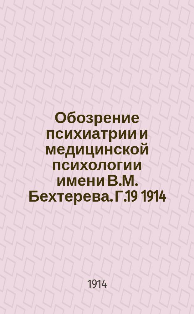 Обозрение психиатрии и медицинской психологии имени В.М. Бехтерева. Г.19 1914/1915, №2