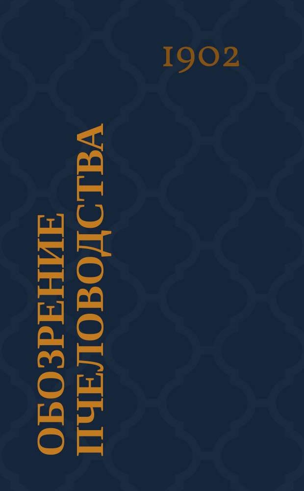 Обозрение пчеловодства : Журн