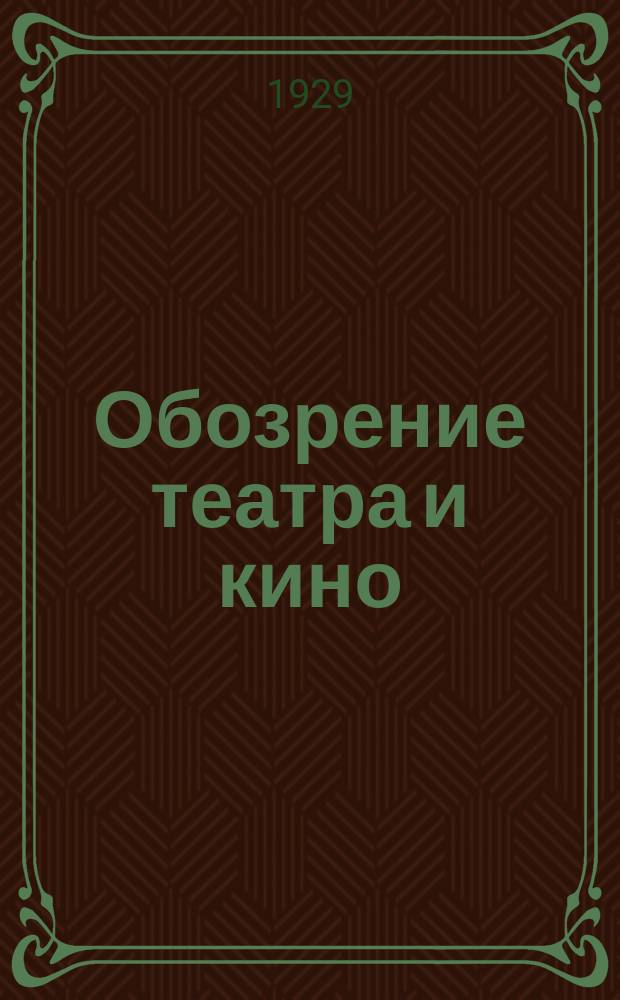 Обозрение театра и кино