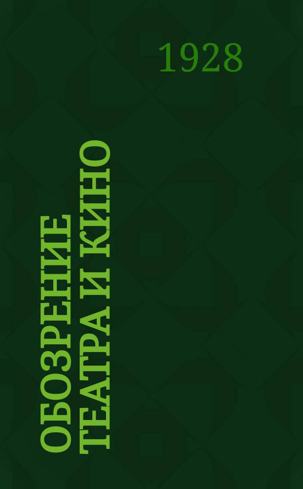 Обозрение театра и кино