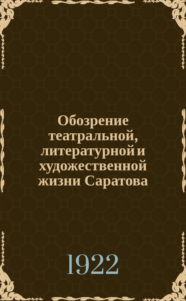 Обозрение театральной, литературной и художественной жизни Саратова : Еженедельный журн