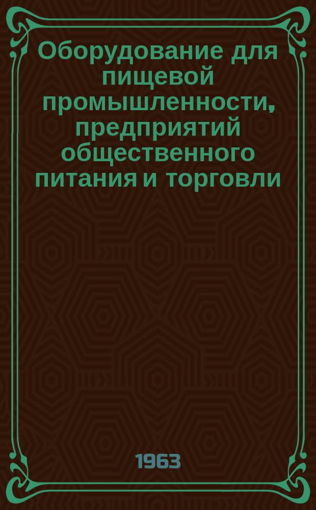 Оборудование для пищевой промышленности, предприятий общественного питания и торговли : Науч.-техн. информ. сборник Центр. ин-та науч.-техн. информации по автоматизации и машиностроению ЦБТИ Гос. Ком. по автоматизации и машиностроению при Госплане СССР