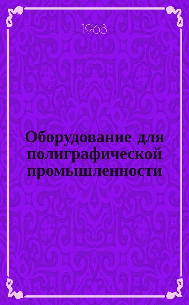 Оборудование для полиграфической промышленности : Реф. сборник