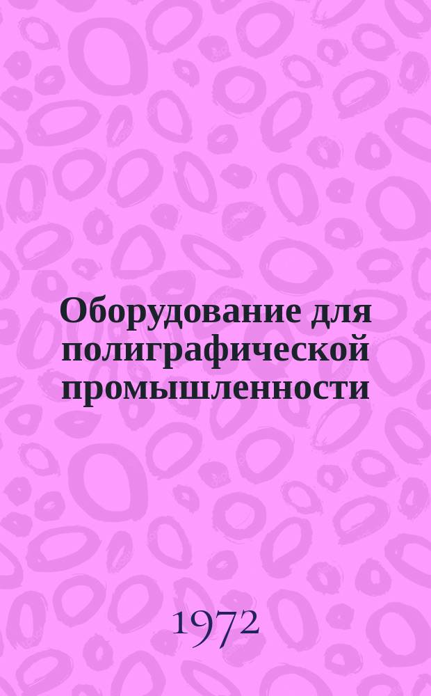 Оборудование для полиграфической промышленности : Библиогр. указ