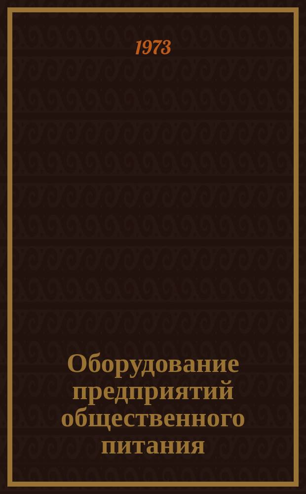 Оборудование предприятий общественного питания : Науч. труды