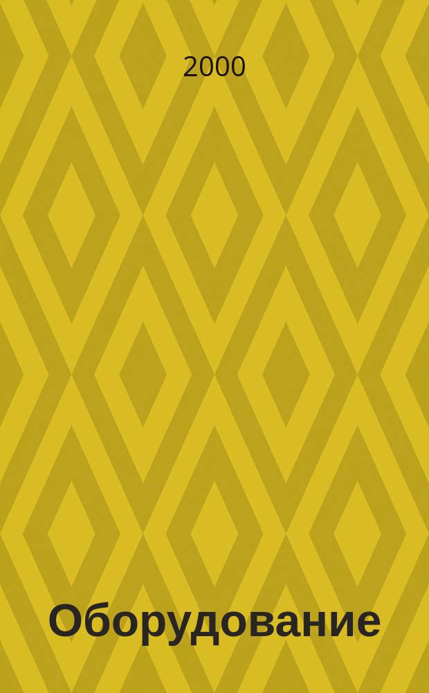 Оборудование: рынок, предложение, цены : Спец. ежемес. информ.-аналит. изд. Прил. к журн. "Эксперт". 2000, №7(43)
