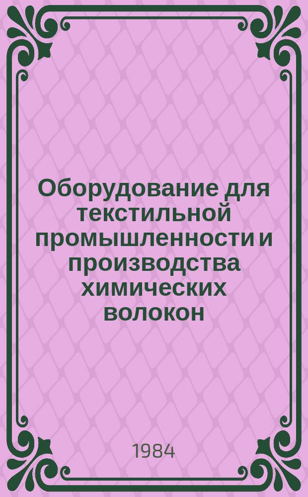 Оборудование для текстильной промышленности и производства химических волокон : Обзор. информ. 1984, Вып.2 : Основные мировые достижения и направления развития в области создания оборудования для автоматических поточных линий производства хлопчатобумажной пряжи с использованием веретенного и безверетенного способов прядения