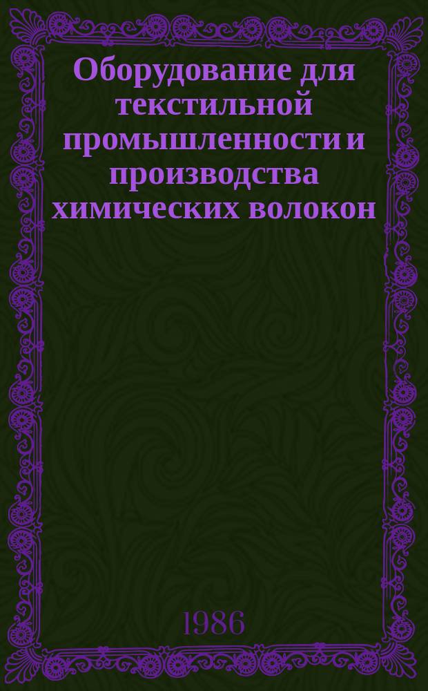 Оборудование для текстильной промышленности и производства химических волокон : Обзор. информ. 1986, Вып.1 : Достижения и направления развития оборудования для отделки шелковых тканей
