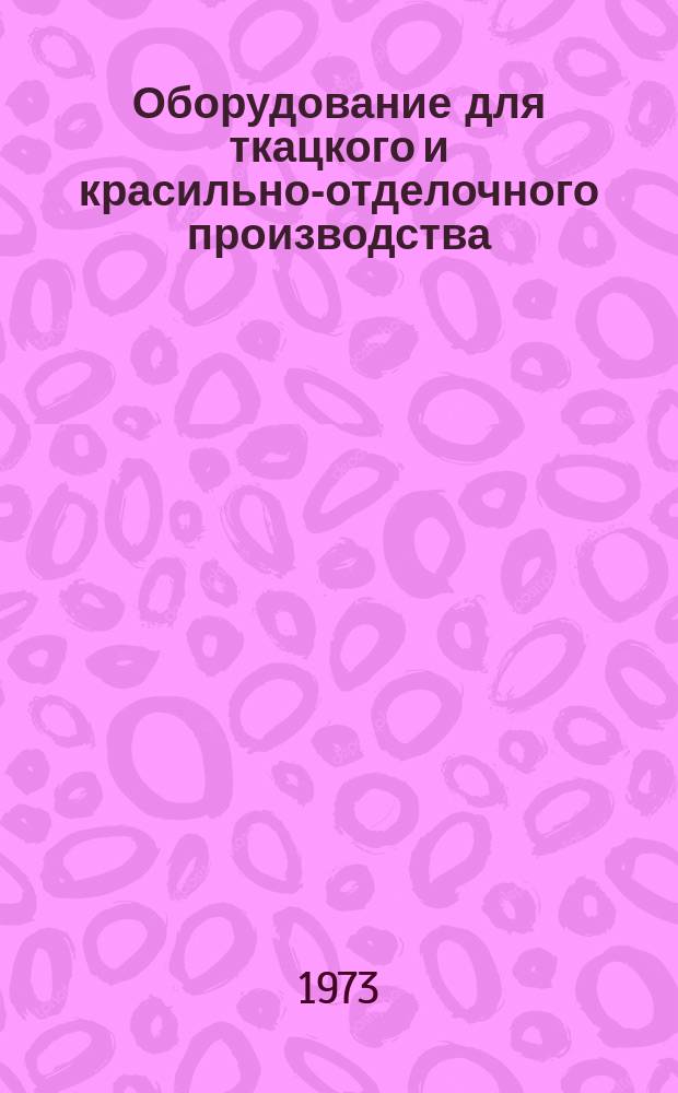 Оборудование для ткацкого и красильно-отделочного производства : Библиогр. указ