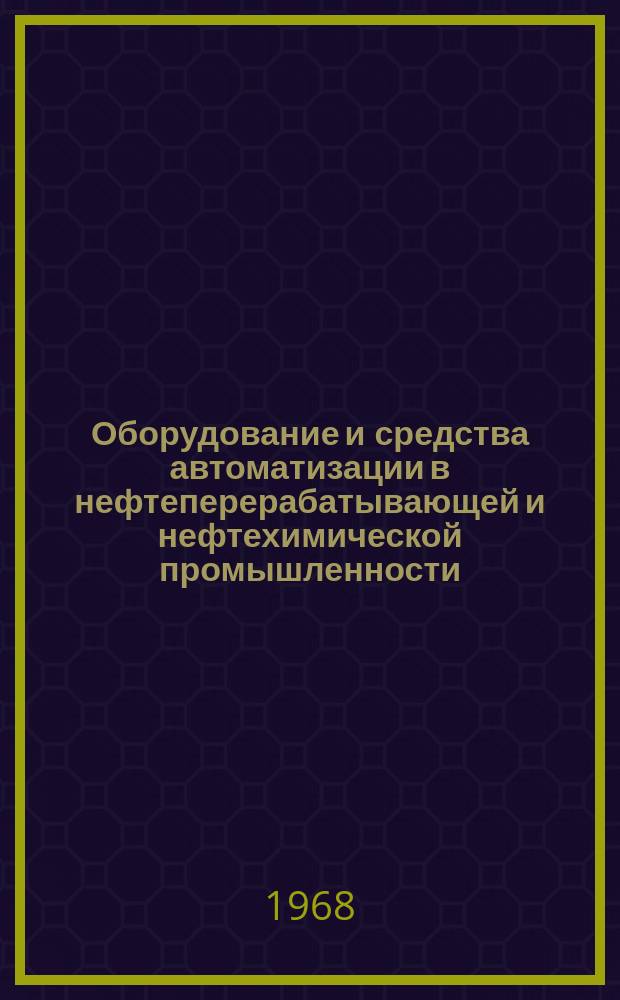 Оборудование и средства автоматизации в нефтеперерабатывающей и нефтехимической промышленности