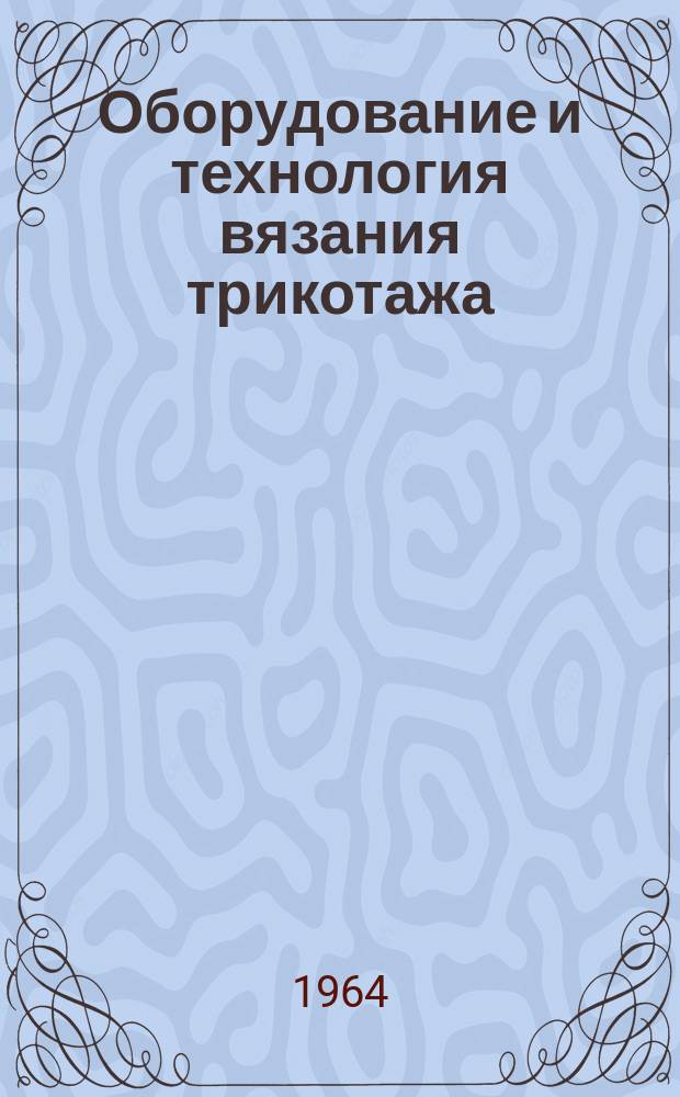 Оборудование и технология вязания трикотажа : Список отечеств. и иностр. литературы, поступившей в ЦНТБ