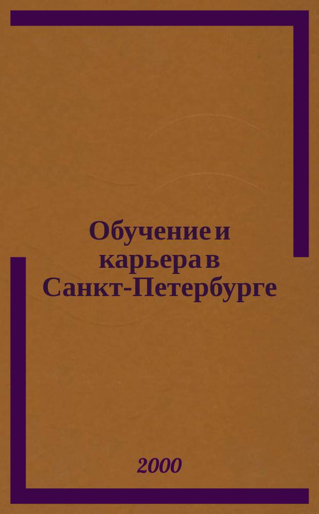 Обучение и карьера в Санкт-Петербурге : Информ.-аналит. журн. 2000, №3(4)