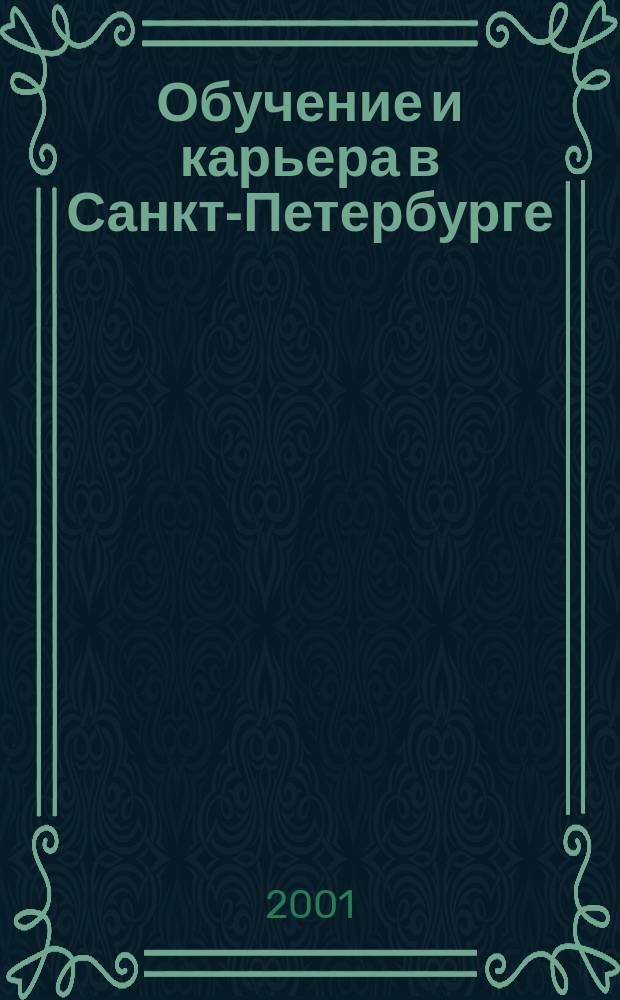 Обучение и карьера в Санкт-Петербурге : Информ.-аналит. журн. 2001, №1(7)