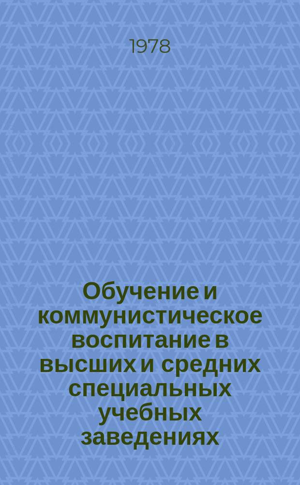 Обучение и коммунистическое воспитание в высших и средних специальных учебных заведениях : Науч.-реф. сборник. 1978, Вып.1 : Эстетическое воспитание в высших учебных заведениях страны