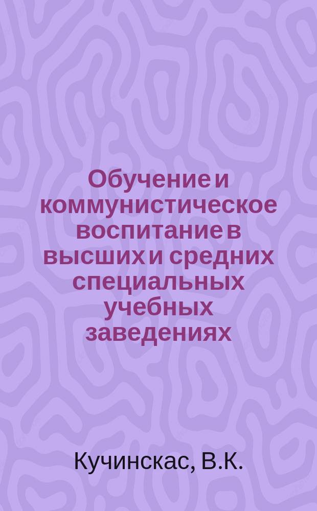 Обучение и коммунистическое воспитание в высших и средних специальных учебных заведениях : Обзор. информ. 1978, Вып.9 : Эргономические основы активизации деятельности преподавателя и студента