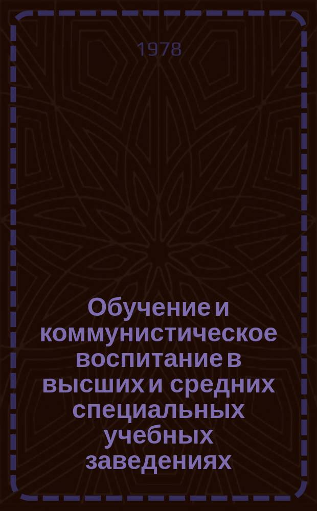 Обучение и коммунистическое воспитание в высших и средних специальных учебных заведениях : Обзор. информ. 1978, Вып.15 : Особенности организации учебного процесса при обучении без отрыва от производства