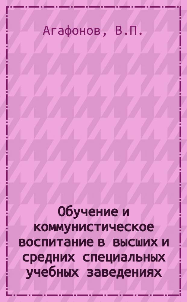 Обучение и коммунистическое воспитание в высших и средних специальных учебных заведениях : Обзор. информ. 1978, Вып.16 : Опыт сотрудничества советской высшей школы с высшей школой стран социалистического содружества в области изучения общественных наук