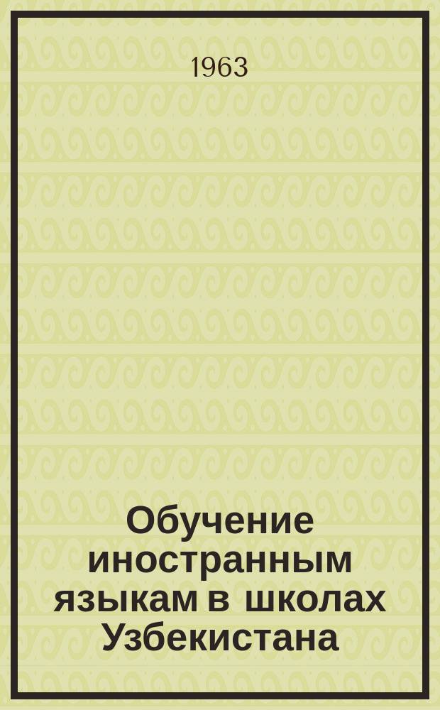 Обучение иностранным языкам в школах Узбекистана : Сборник статей