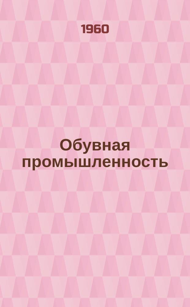 Обувная промышленность : Науч.-техн. сборник