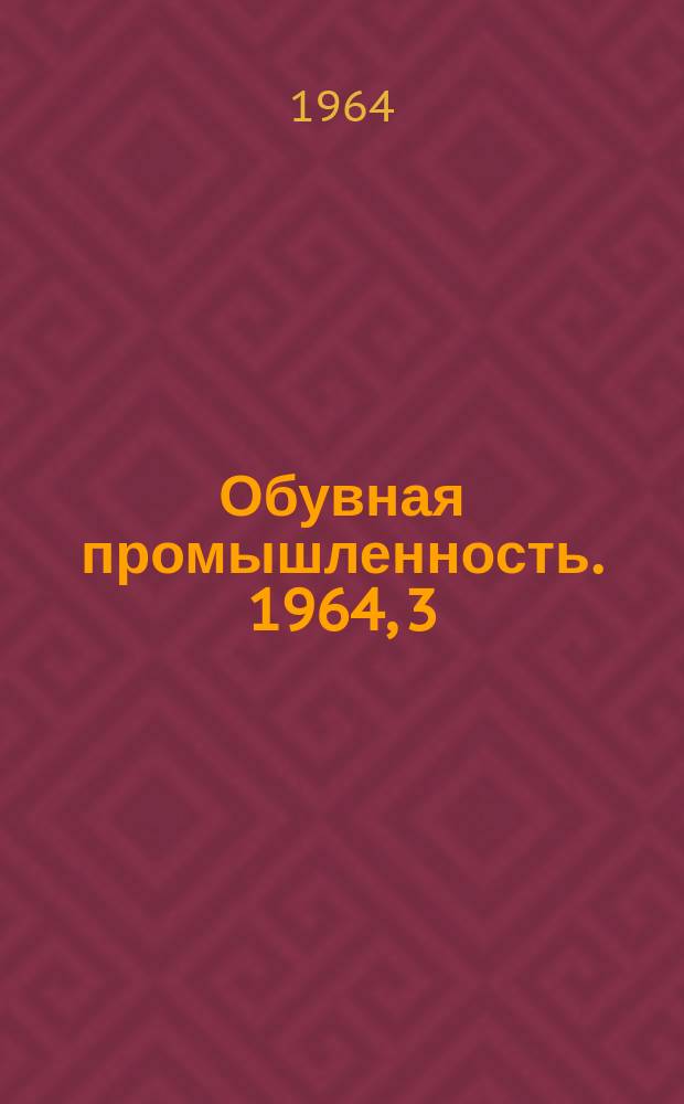 Обувная промышленность. 1964, 3(9) : Применение латексов в обувной промышленности