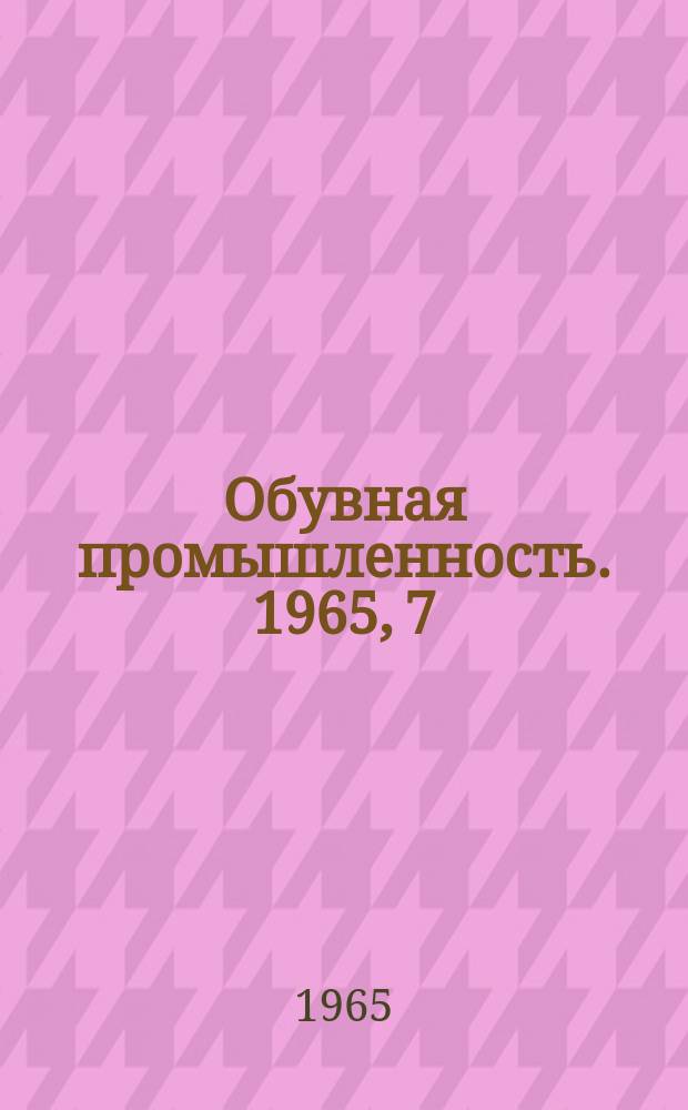 Обувная промышленность. 1965, 7(19) : Новое обувное оборудование за рубежом