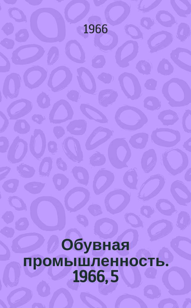 Обувная промышленность. 1966, 5(31) : Супинаторы для гибких комбинированных стелек