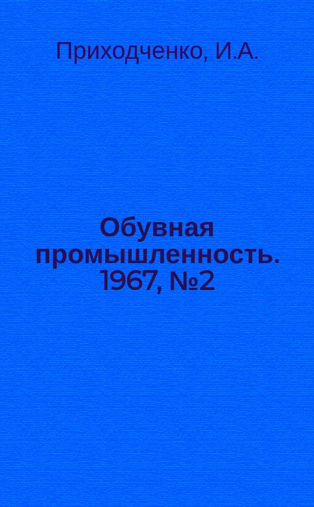Обувная промышленность. 1967, №2(36) : Новое оборудование для формирования обуви, внедренное на Киевской обувной фабрике №4