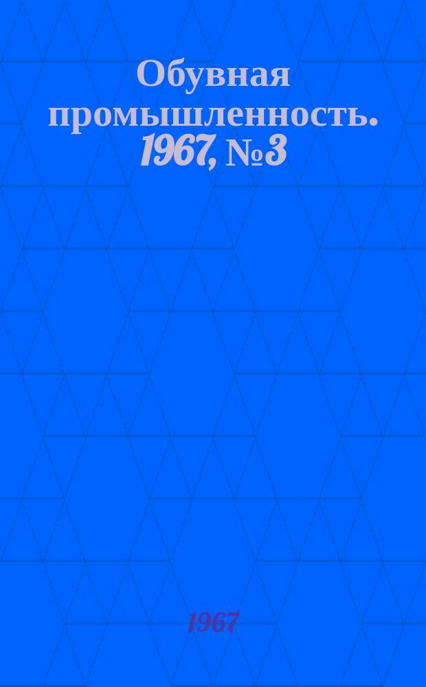 Обувная промышленность. 1967, №3(37) : Применение латексных клеев в обувной промышленности