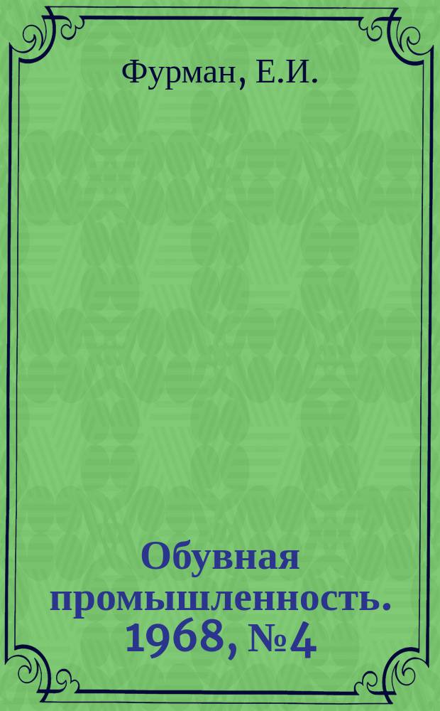 Обувная промышленность. 1968, №4(45) : Капроновый каблук в обувном производстве