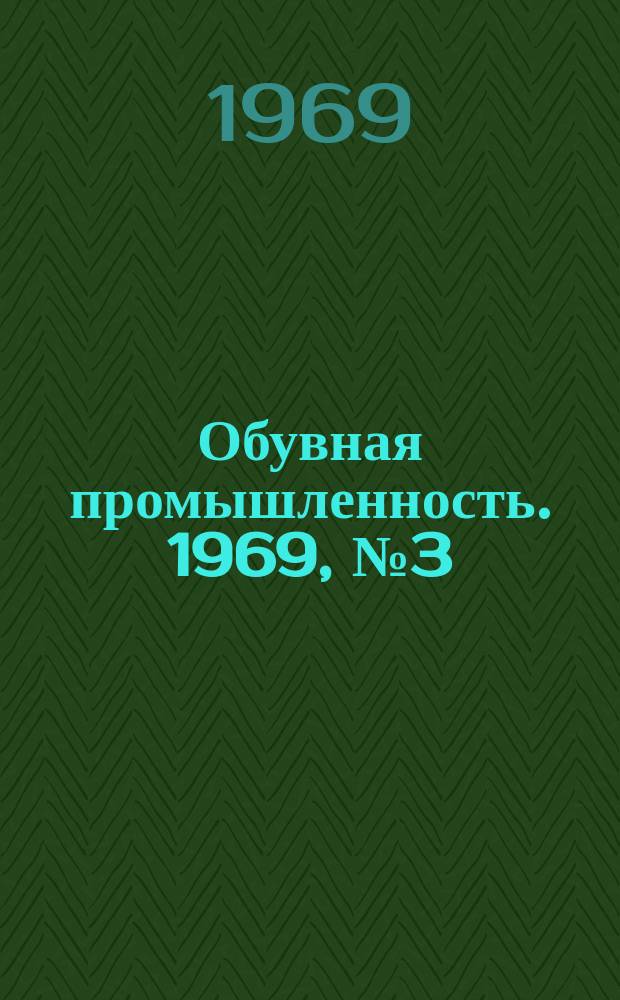 Обувная промышленность. 1969, №3(54) : Особенности технологии производства обуви на новом оборудовании