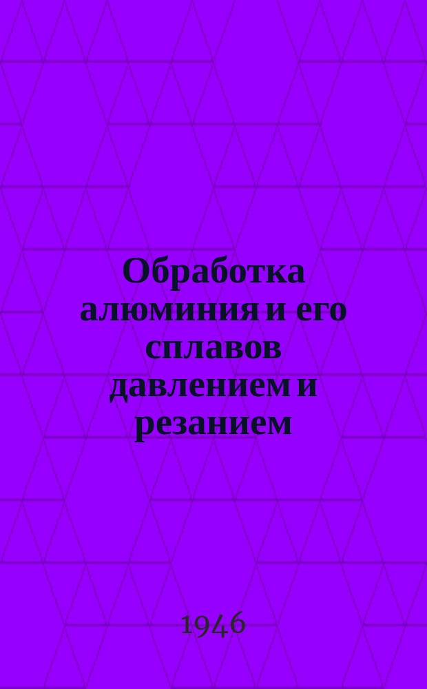 Обработка алюминия и его сплавов давлением и резанием : Библиогр. сов. и иностр. литературы : Информ. листок