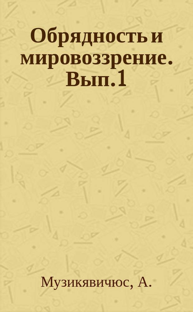 Обрядность и мировоззрение. Вып.1 : Причины сохранения и пути преодоления религиозного обряда крещения