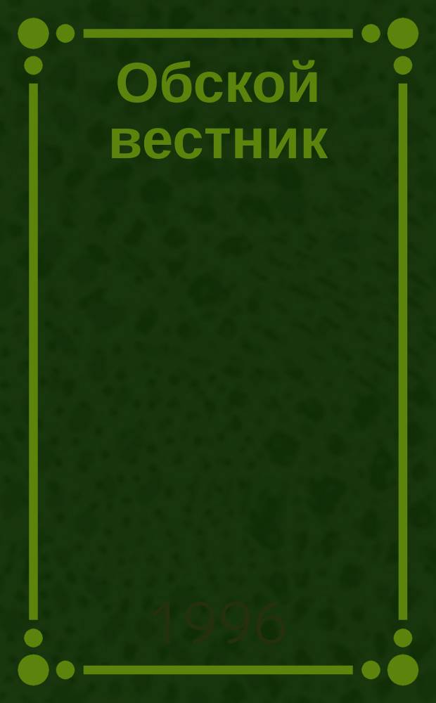 Обской вестник : Науч.-практ. журн