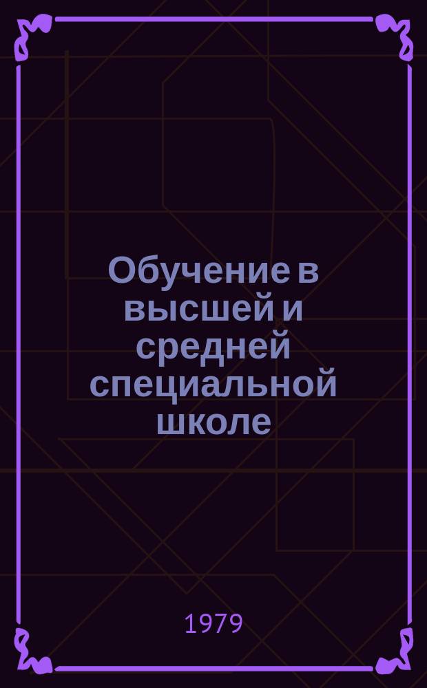 Обучение в высшей и средней специальной школе : Обзор информ