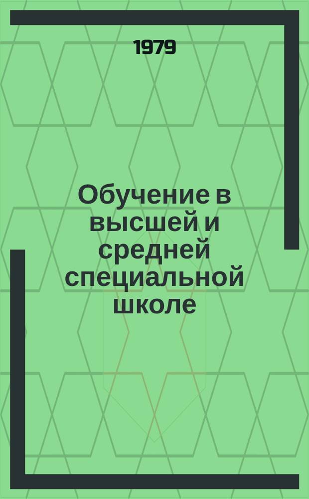 Обучение в высшей и средней специальной школе : Обзор информ. 1979, Вып.2 : Показатели интеллектуальных умений студента-первокурсника. Проблемы управления их развитием