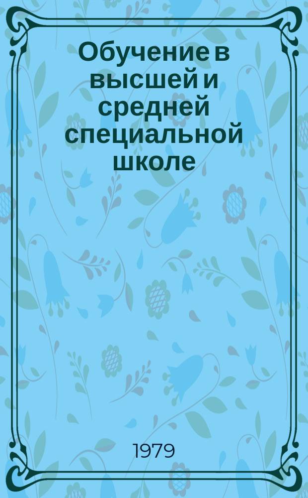 Обучение в высшей и средней специальной школе : Обзор информ. 1979, Вып.7 : Совершенствование организации учебного процесса и качества подготовки специалистов в вузе