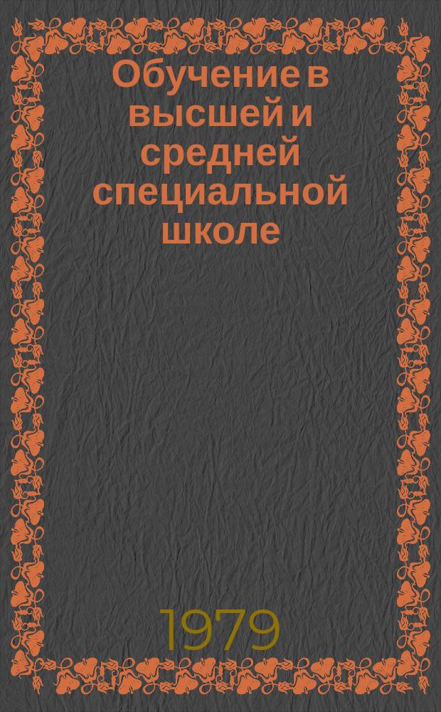 Обучение в высшей и средней специальной школе : Обзор информ. 1979, Вып.10 : Учебное телевидение в высшей школе: проблемы развития