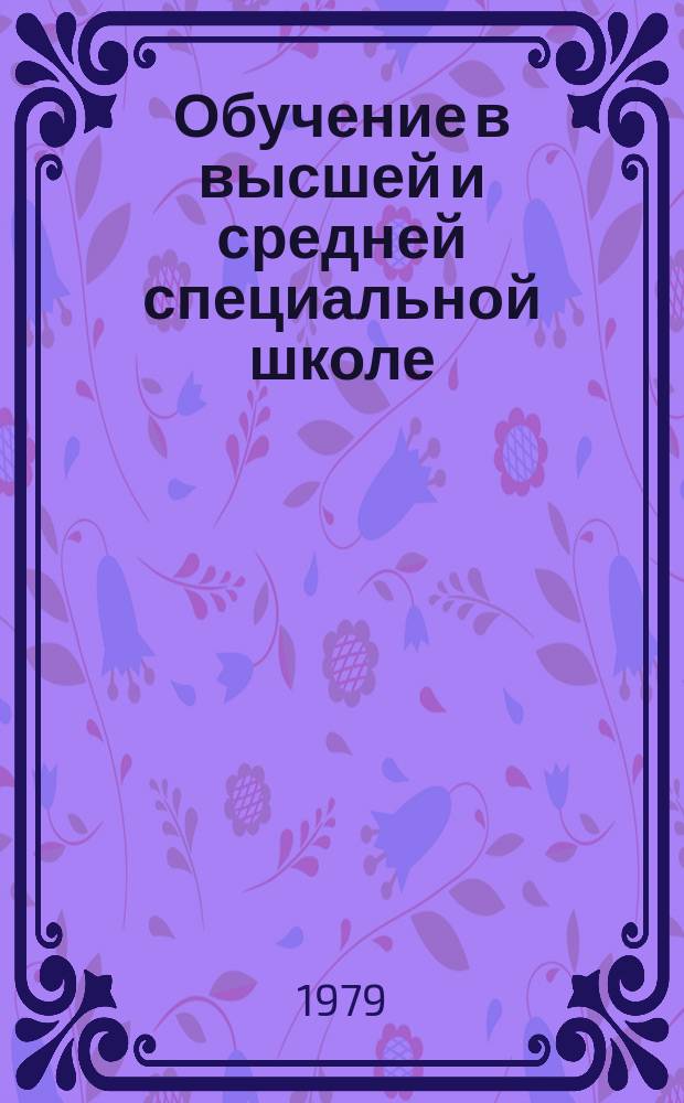 Обучение в высшей и средней специальной школе : Обзор информ. 1979, Вып.11 : Вопросы применения технических средств обучения в преподавании политической экономии