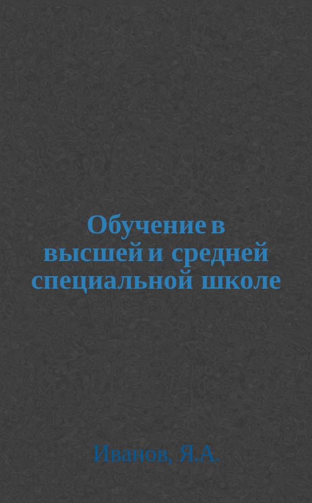Обучение в высшей и средней специальной школе : Обзор информ. 1979, Вып.12 : Из опыта организации заочного обучения с применением телевизионных лекций