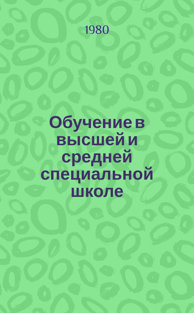 Обучение в высшей и средней специальной школе : Обзор информ. 1980, Вып.1 : Принципы обучения в дидактике высшей школы