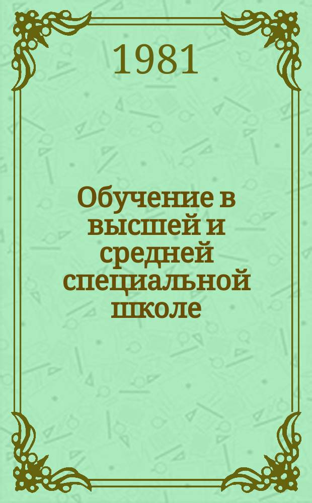 Обучение в высшей и средней специальной школе : Обзор информ. 1981, Вып.7 : НИРС и некоторые проблемы формирования творческой личности в вузе