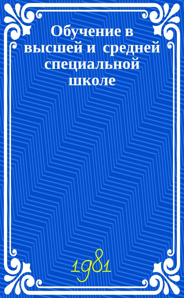 Обучение в высшей и средней специальной школе : Обзор информ. 1981, Вып.8 : Научные исследования проблем высшего заочного образования: состояние и основные направления