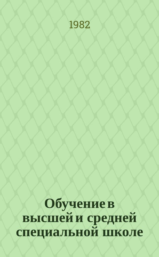 Обучение в высшей и средней специальной школе : Обзор информ. 1982, Вып.4 : Проблемная лекция - важное средство повышения качества и эффективности учебного процесса