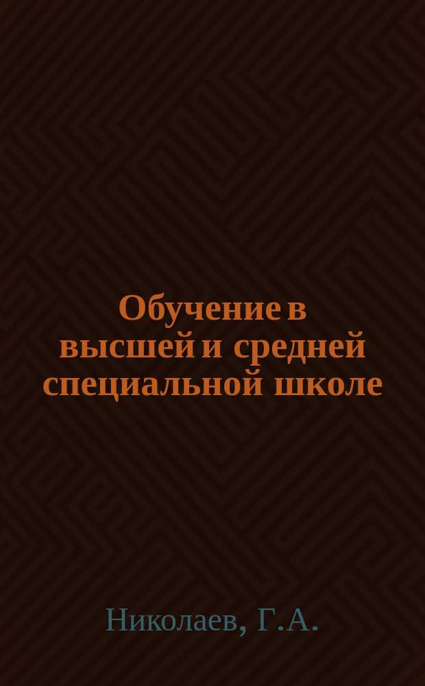Обучение в высшей и средней специальной школе : Обзор информ. 1982, Вып.6 : Опыт работы совета ректоров Москвы по совершенствованию учебно-воспитательного процесса в вузах