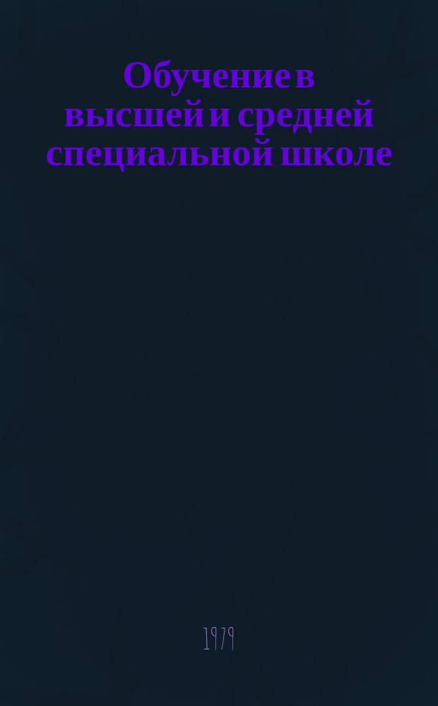 Обучение в высшей и средней специальной школе : Указ. неопубл. и вед. материалов