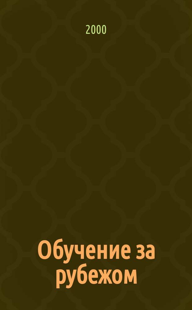 Обучение за рубежом : Ежемес. журн. 2000, №6(18)