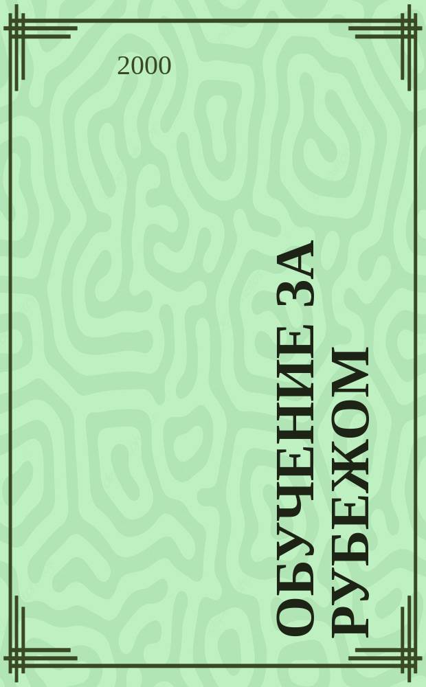 Обучение за рубежом : Ежемес. журн. 2000, №8(20)