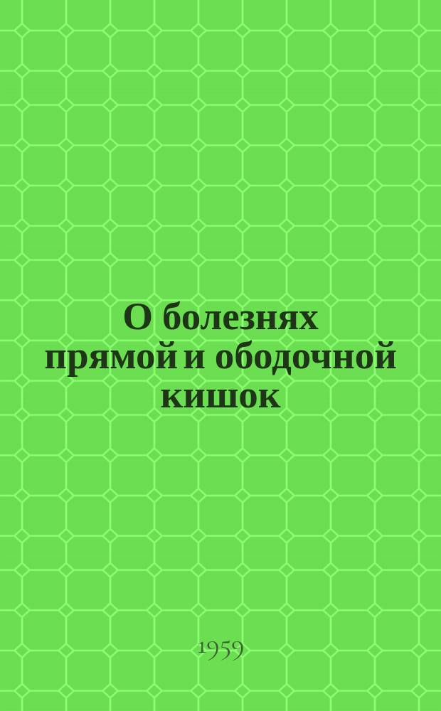 О болезнях прямой и ободочной кишок : Сборник науч. трудов