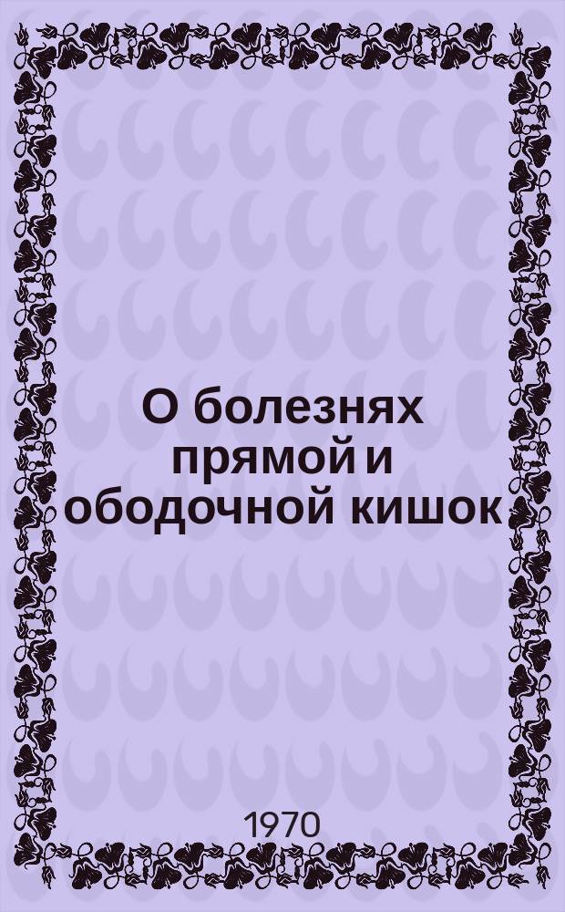 О болезнях прямой и ободочной кишок : Сборник науч. трудов. Вып.5 : (Материалы к Конференции)