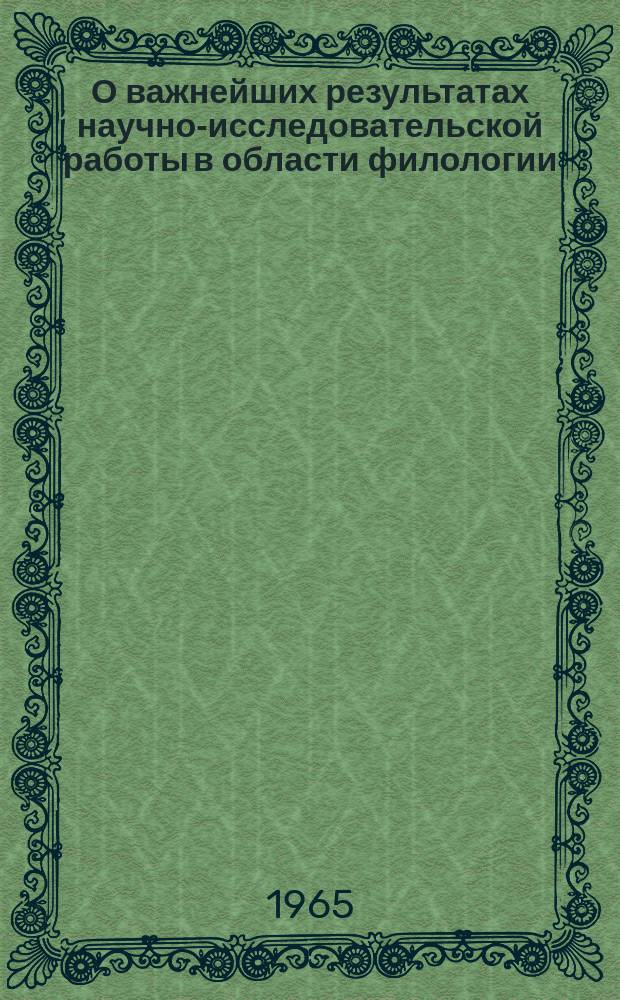 О важнейших результатах научно-исследовательской работы в области филологии : Доклад к Общему собранию Отд-ния ..